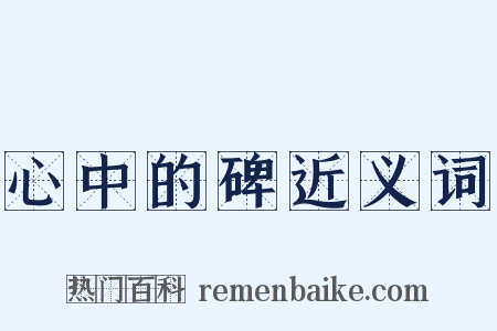 心中的碑近义词是什么意思的图片